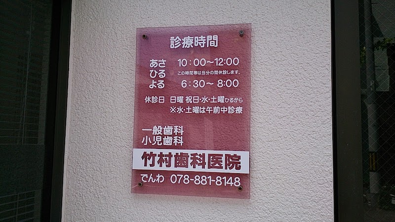 竹村歯科医院