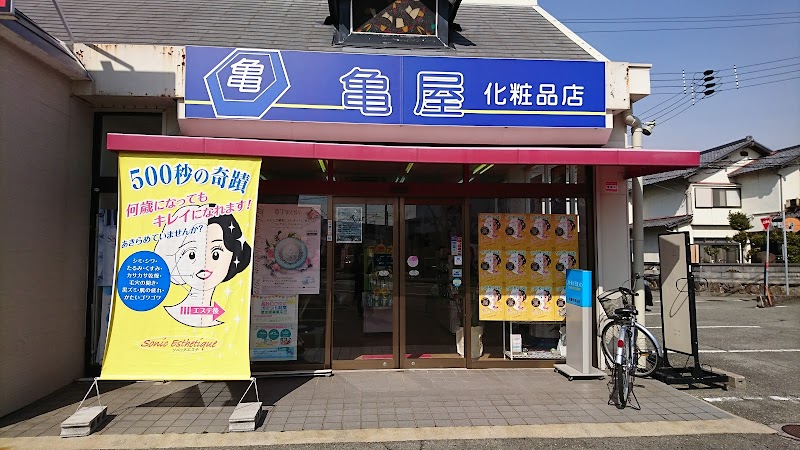 亀屋化粧品店