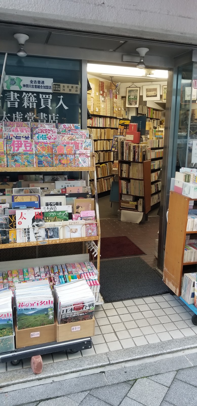 （有）太虚堂書店 藤沢駅北口店