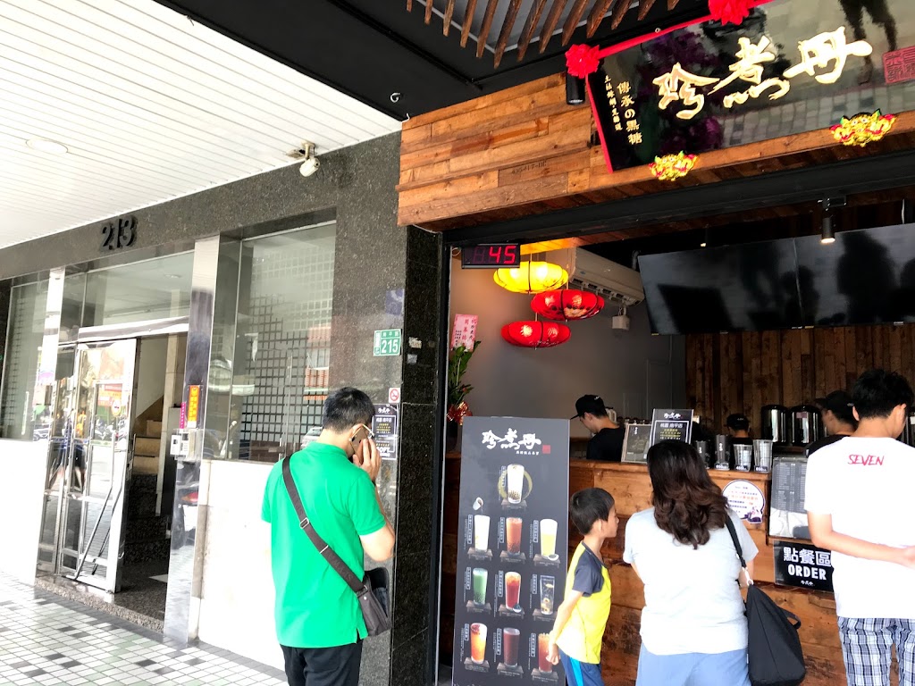 珍煮丹 桃園南平店 的照片