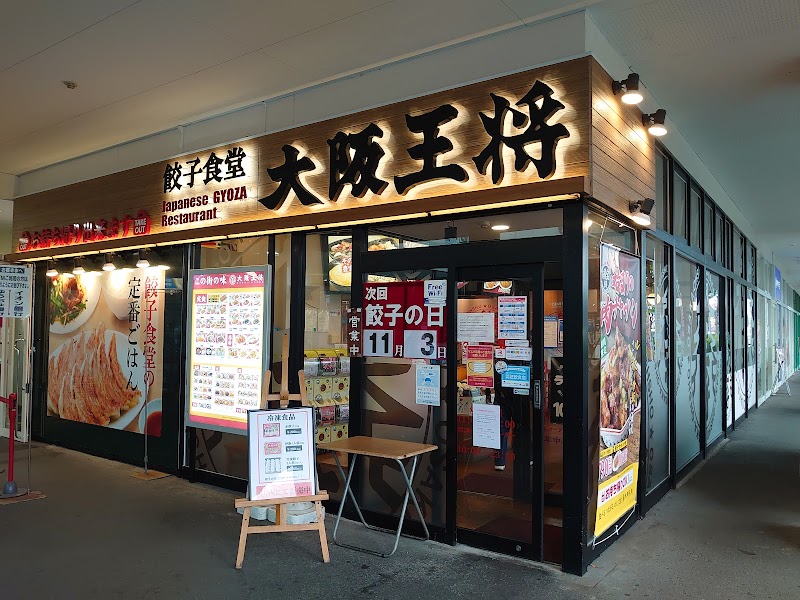 大阪王将 イオン新潟東店