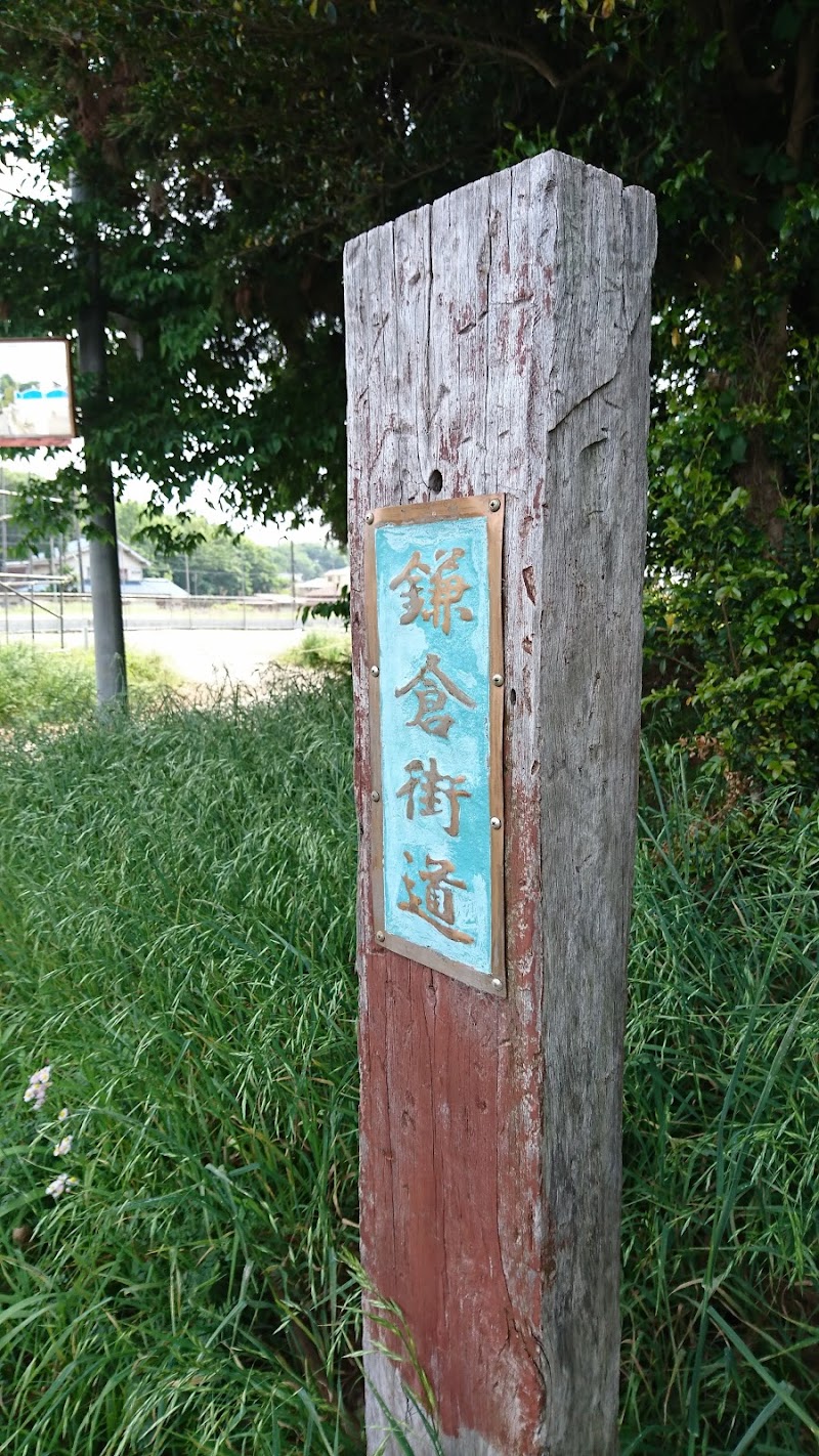 鎌倉街道 標柱