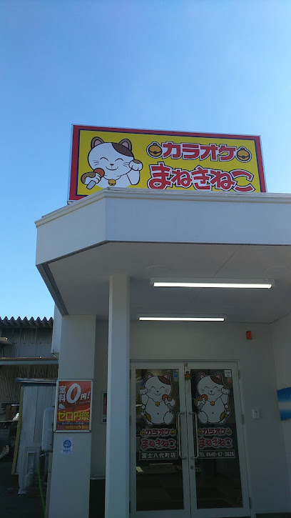 カラオケまねきねこ富士八代町店
