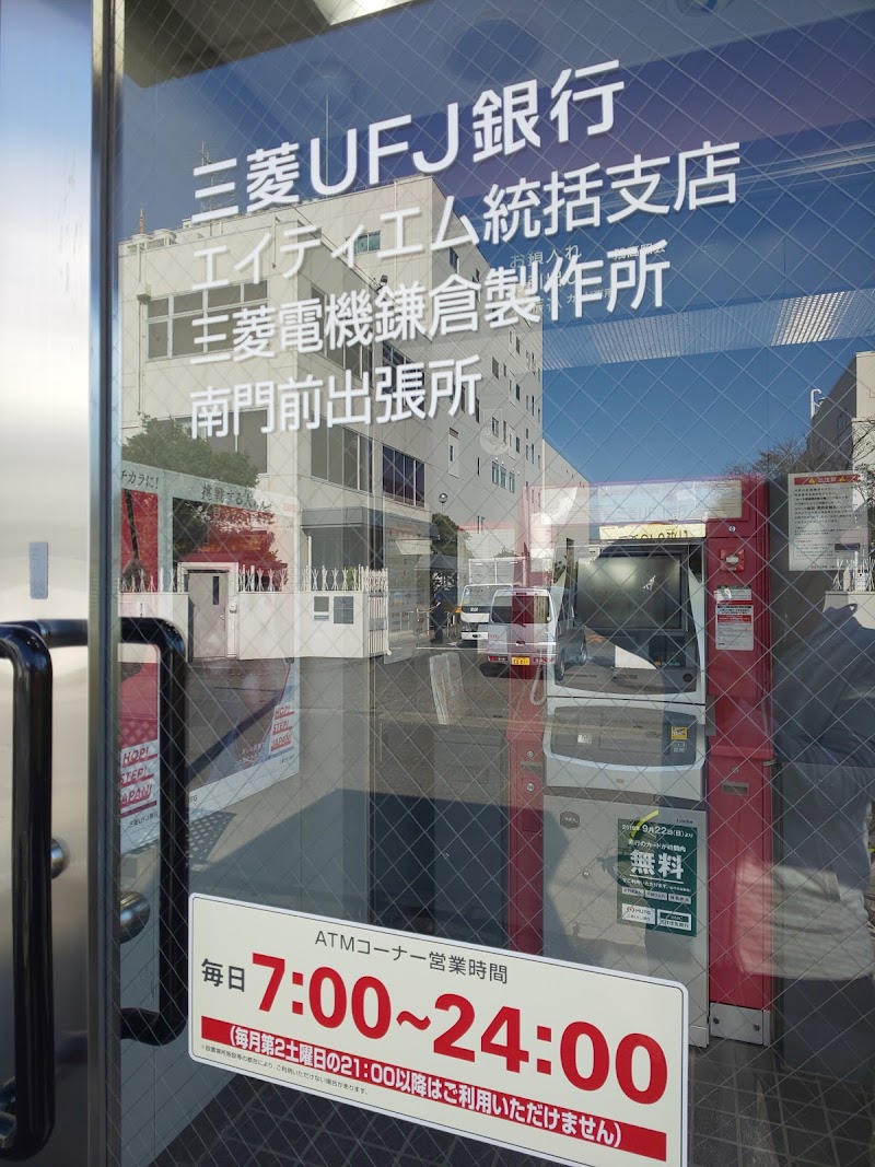 三菱UFJ銀行 エイティエム統括支店 三菱電機鎌倉製作所南門前出張所