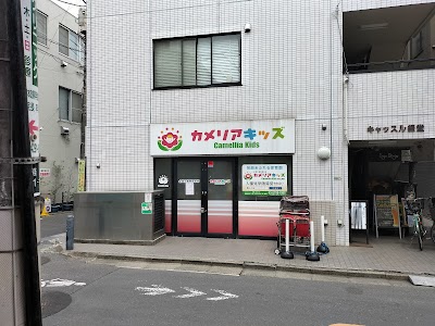 カメリアキッズ経堂２号保育園