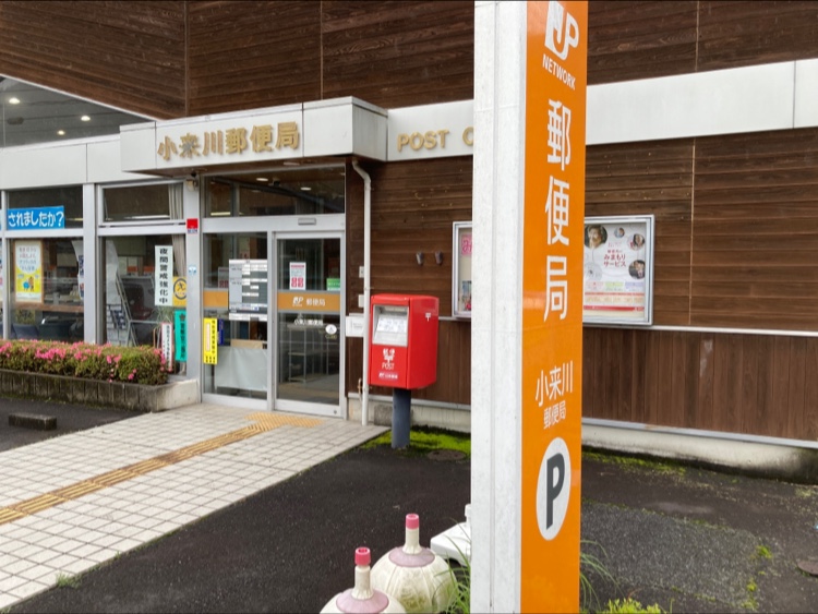 小来川郵便局