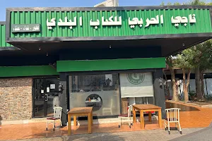مطاعم ناجي الحربي للكباب image