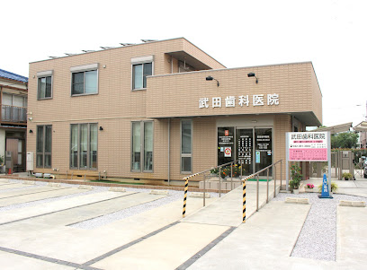 武田歯科医院