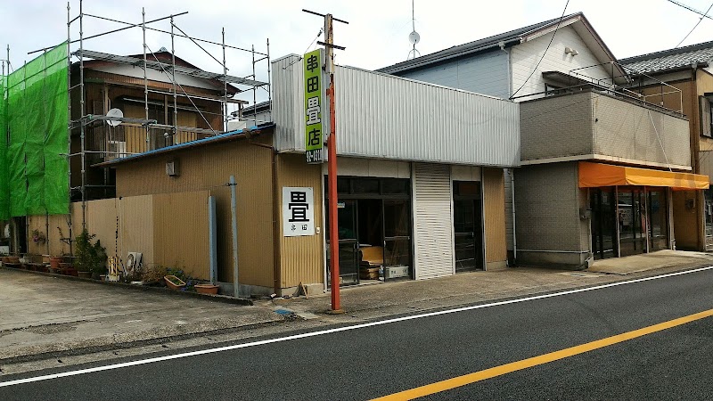 串田畳店