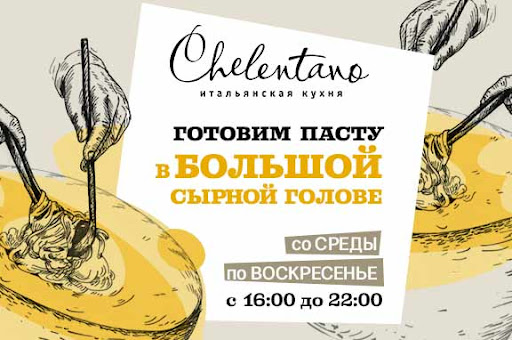 Ресторан Chelentano (Челентано) - Ресторан (Пушкин)