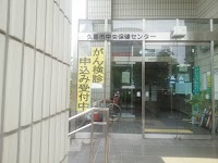 久喜市 中央保健センター