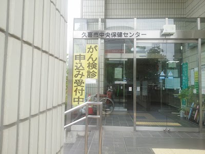 久喜市 中央保健センター