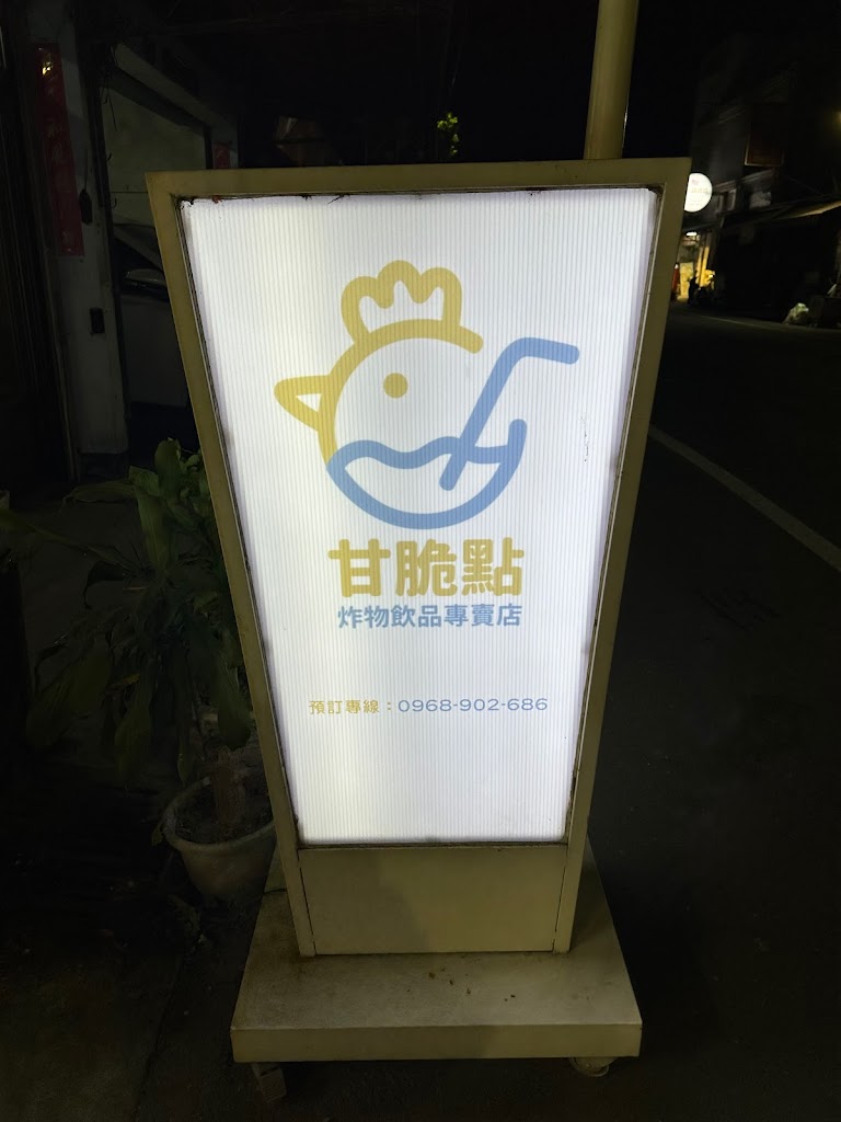 甘脆點炸物飲品專賣店 的照片