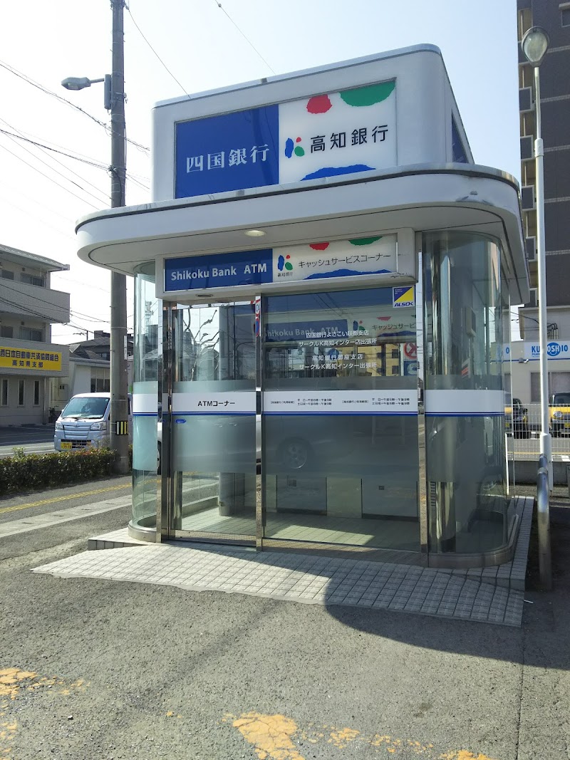 高知銀行ATM ファミリーマート高知インター南