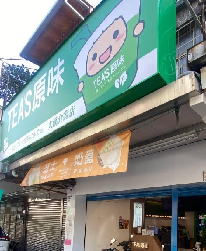 Tea's原味 的照片