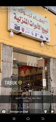 صفاء تبوك للكماليات والعطور 