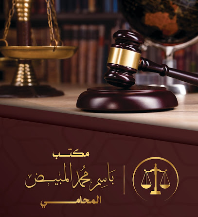 مكتب باسم محمد المبيض المحامى بالاستئناف العالى ومجلس الدولة