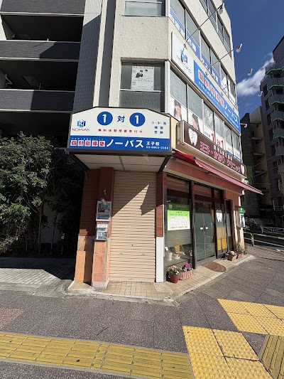個別指導塾ノーバス 王子校