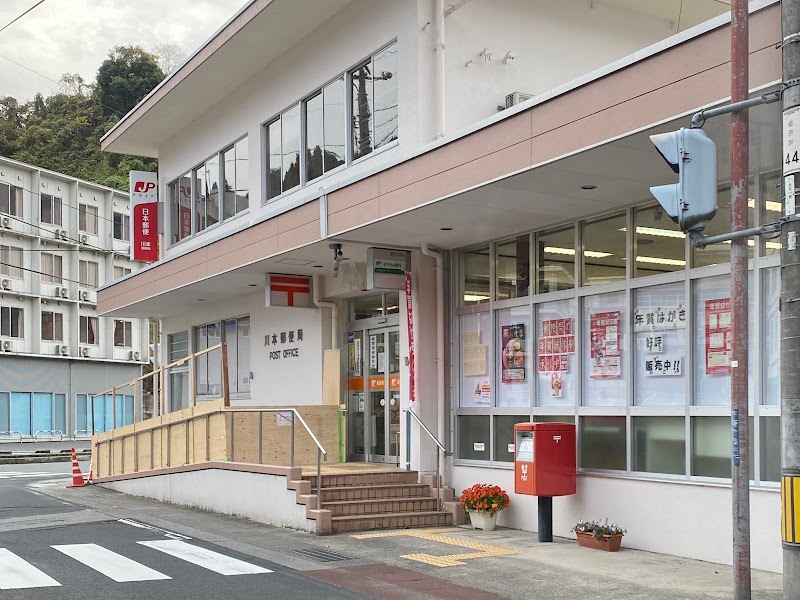 川本郵便局