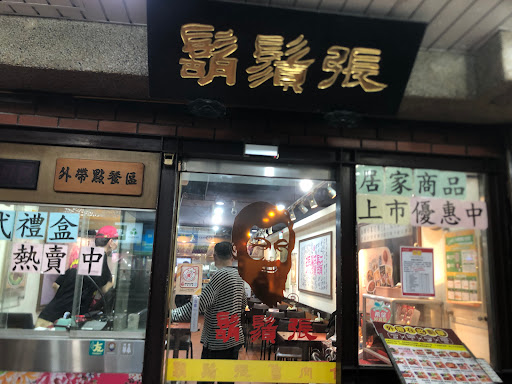 鬍鬚張魯肉飯 台北萬芳店 的照片