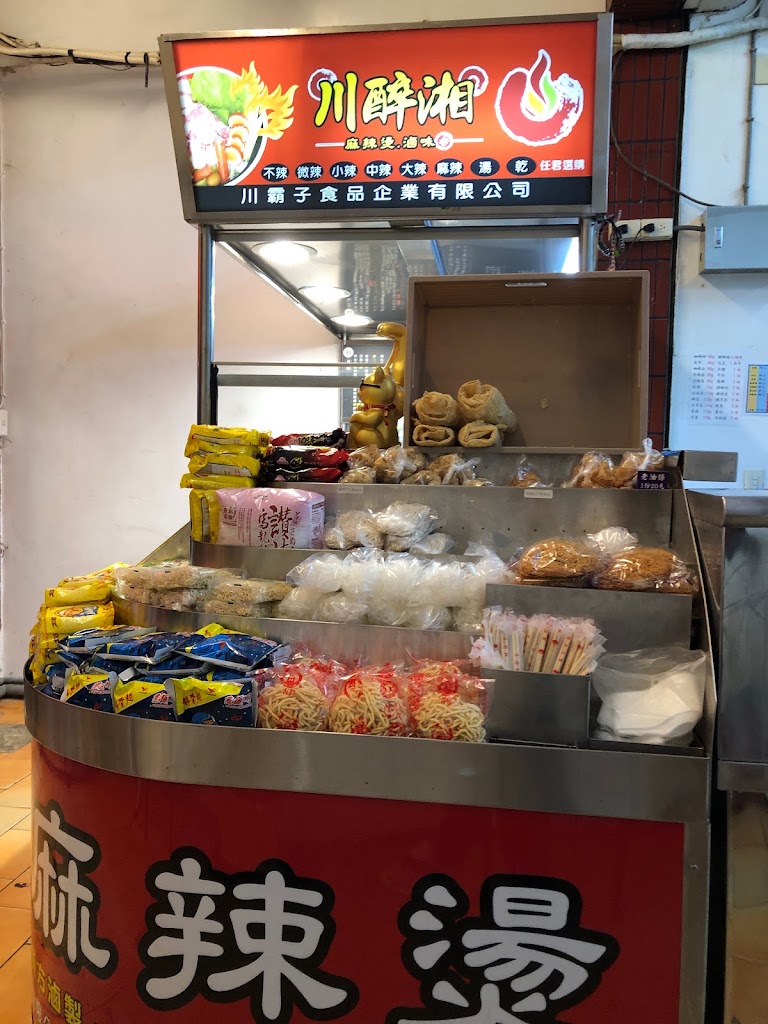 川醉湘麻辣燙-嘉義大林店（川霸子企業有限公司） 的照片