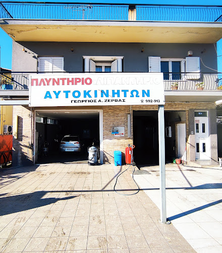 Πλυντήριο αυτοκινήτων Ζέρβας Γεώργιος