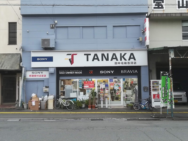 田中電機百貨店