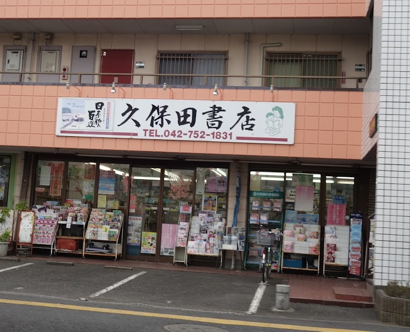 （有）久保田書店