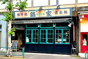 Kōya Hatagaya 鍋家（こうや）幡ヶ谷店 image
