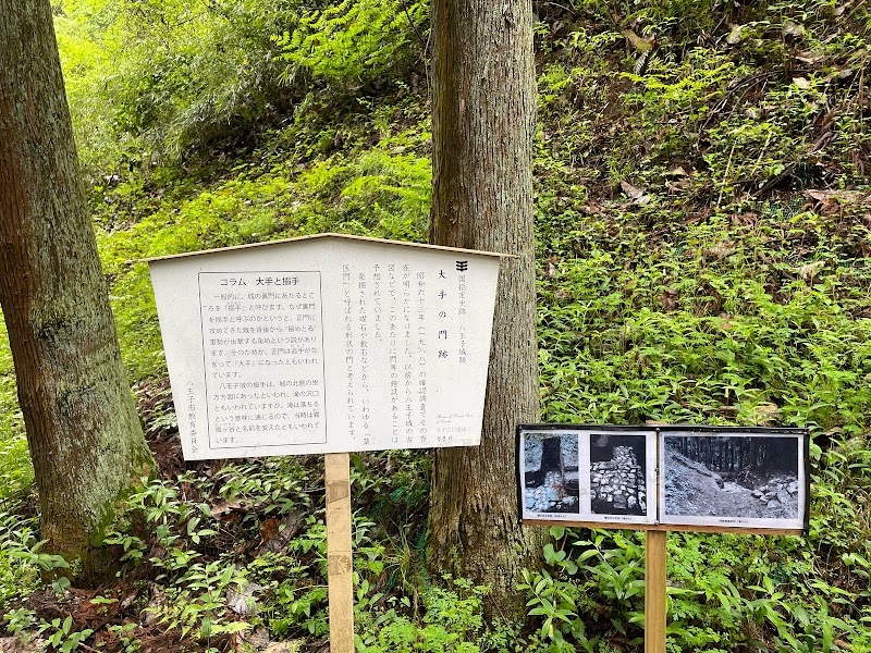 八王子城跡 大手の門跡