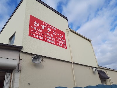 かずチェーン