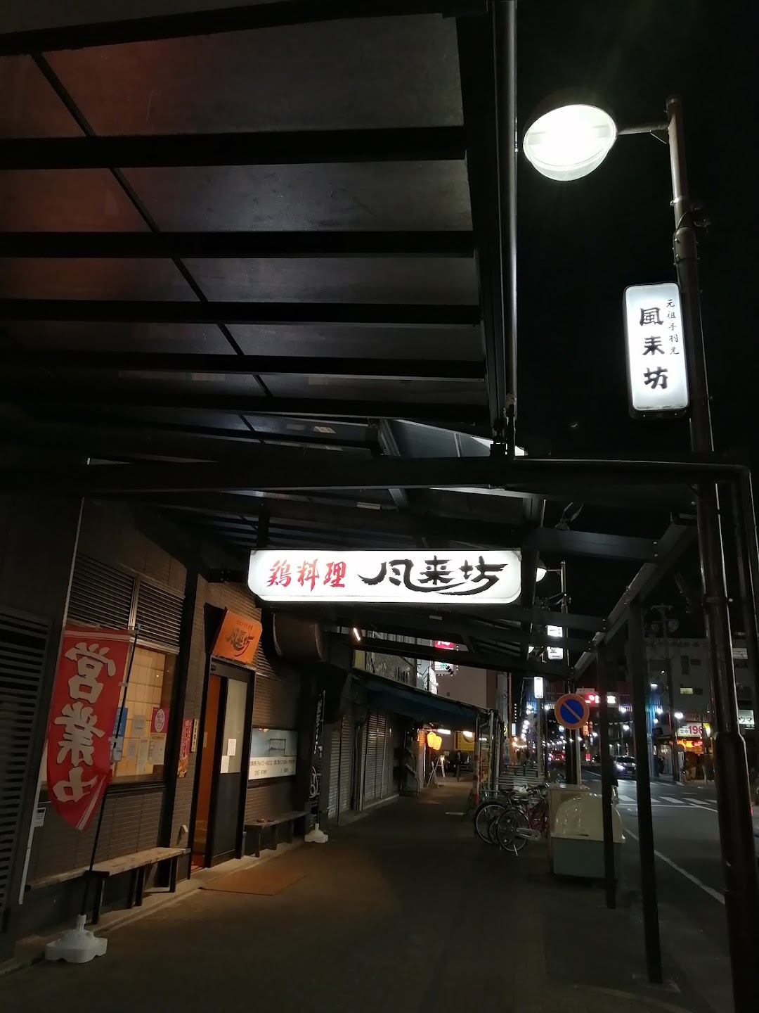 風来坊 名駅新幹線口店