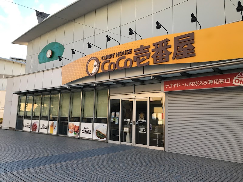 カレーハウス CoCo壱番屋 ナゴヤドーム店