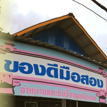 ร้านของดีมือสอง ชะอำ