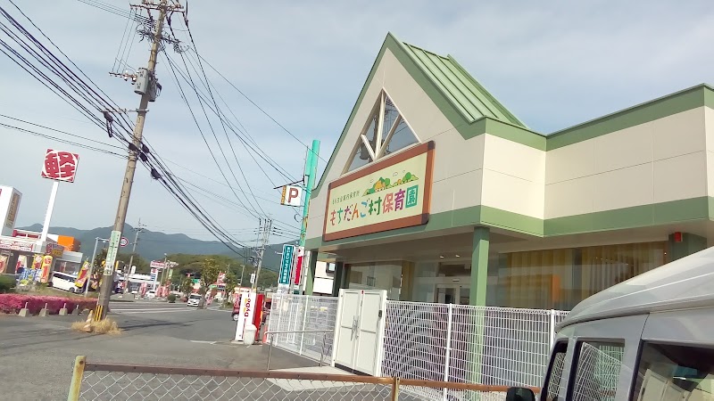 もちだんご村保育園