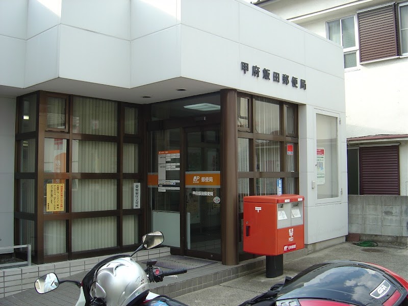 甲府飯田郵便局