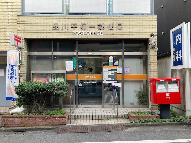 品川平塚一郵便局