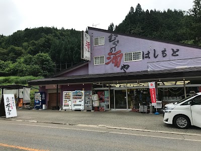 はしもと酒店