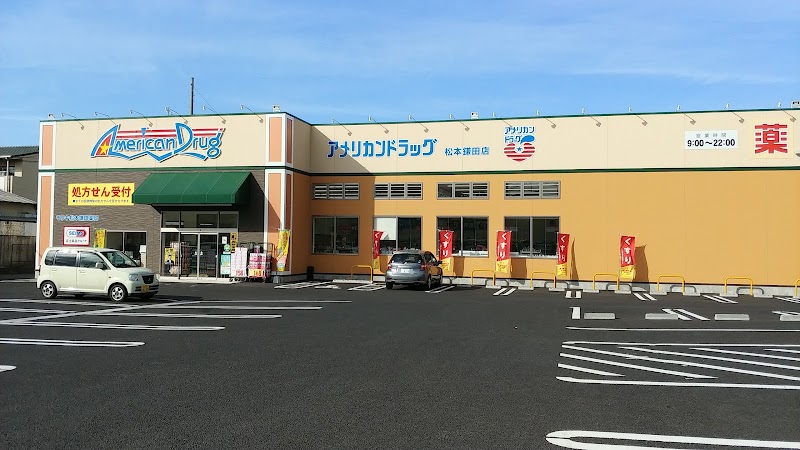 アメリカンドラッグ 松本鎌田店