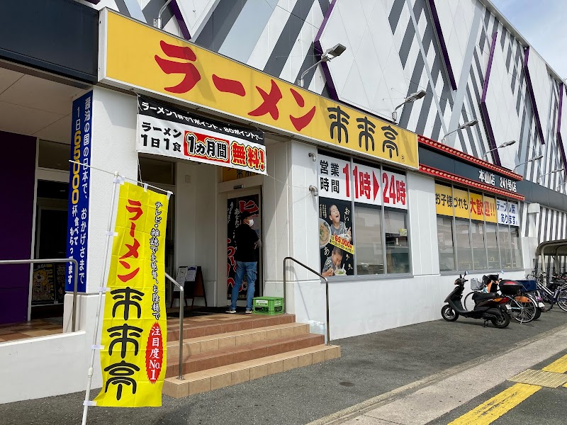 来来亭 本山店