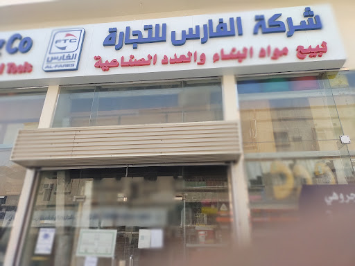الفارس لبيع مواد البناء و العدد الصناعية 