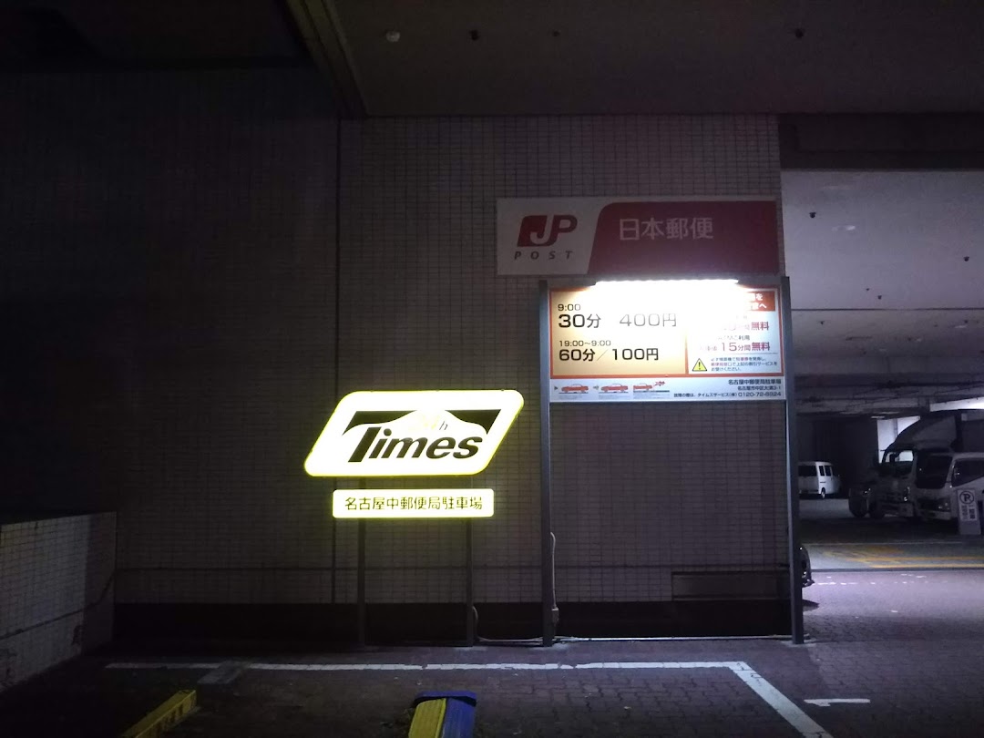 タイムズ 名古屋中郵便局駐車場
