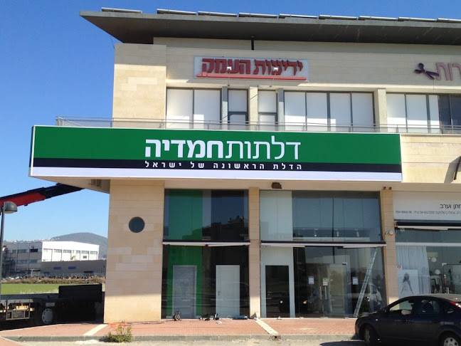 דלתות חמדיה - עפולה