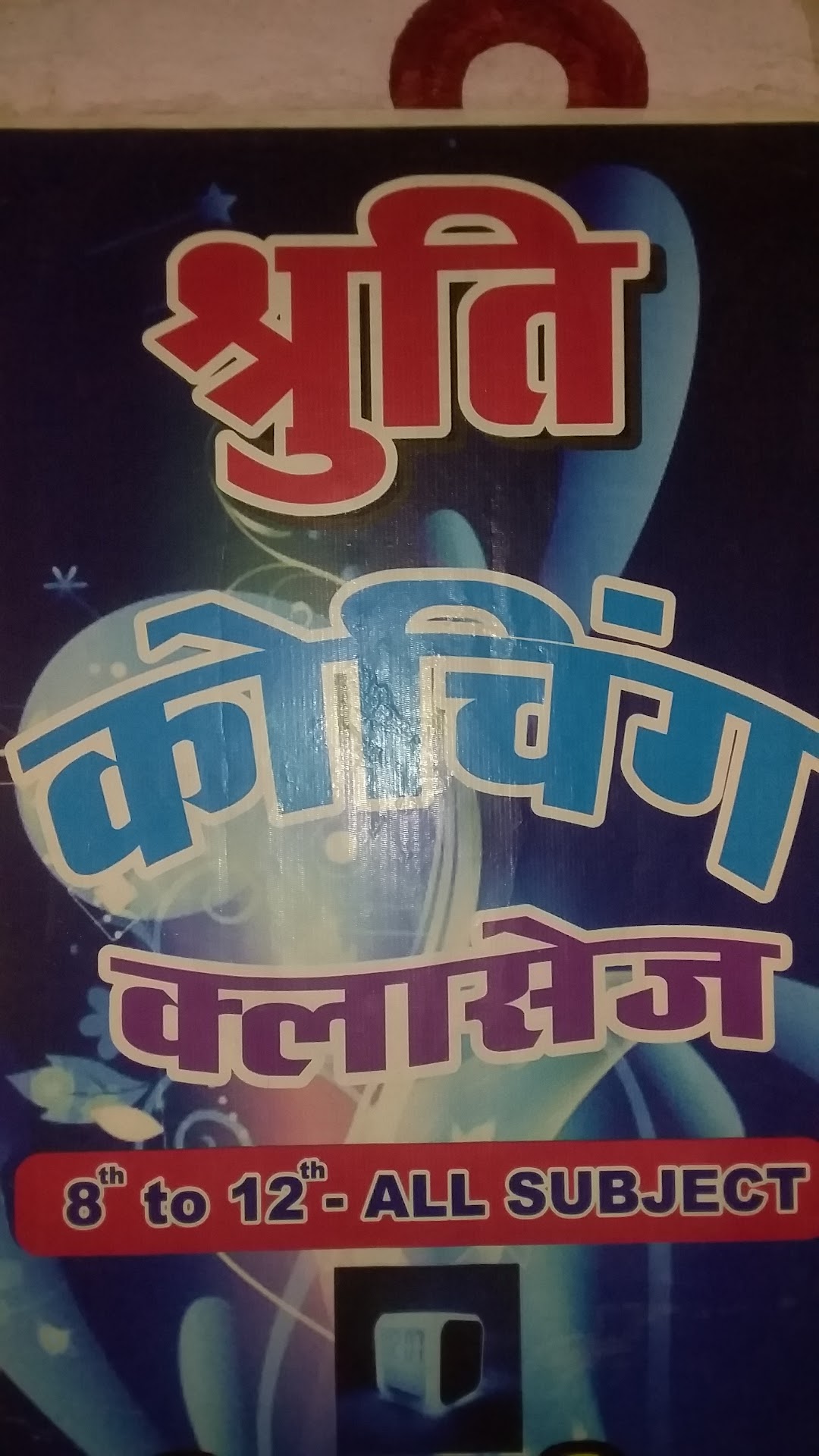श्रुति कोचिंग क्लासेस खुरई