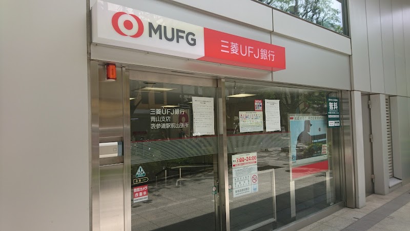 三菱ufj銀行 Atmコーナー 表参道駅前 東京都港区南青山 Atm グルコミ