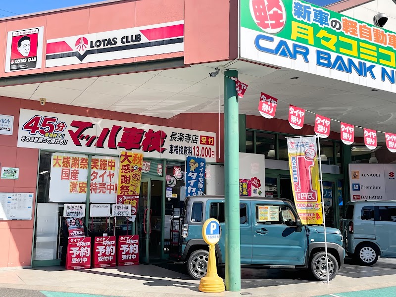 マッハ車検長楽寺店