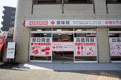 買取専門店 銀座屋 竹ノ塚店
