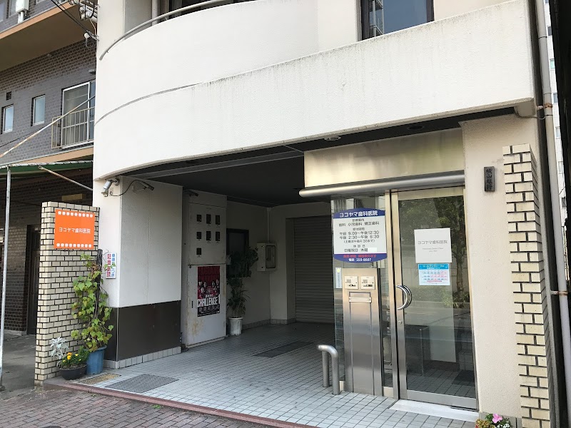 ヨコヤマ歯科医院