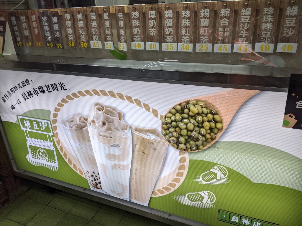 阿宏綠豆沙牛乳員林店 的照片