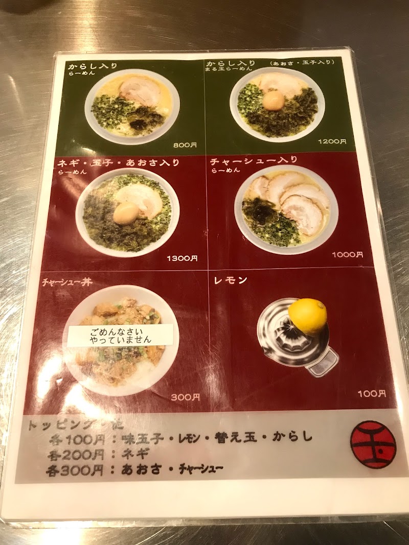 らーめんまる玉 青葉台店 神奈川県横浜市青葉区青葉台 ラーメン屋 レストラン グルコミ